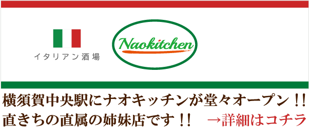 横須賀中央駅にイタリアン居酒屋ナオキッチンがオープン！